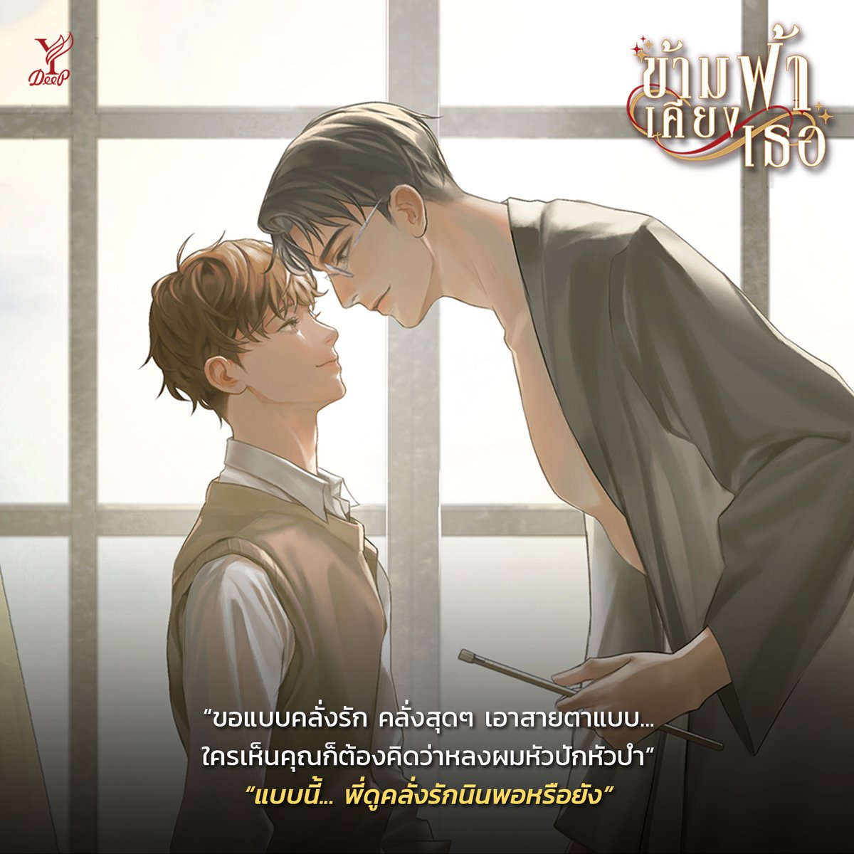 DeepPublishing's tweet image. “แบบนี้... พี่ดูคลั่งรักนินพอหรือยัง”

👑 ข้ามฟ้าเคียงเธอ เล่ม 1-2 (จบ)
👑 ผู้เขียน : CEO. ft. ENNICE
✔️ มีจำหน่ายแบบรูปเล่มและอีบุ๊ก

ช้อปหนังสือ #ข้ามฟ้าเคียงเธอ ได้ที่ :
🔹 Website bit.ly/42HFzgz
🔹 ช่องทางอื่นๆ linktr.ee/satapornbooks_…

📲 ช้อป E-Book ได้ที่ :
meb…