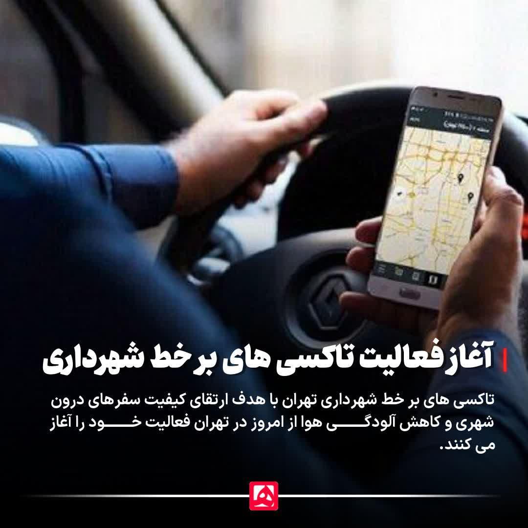 hamshahrinews's tweet image. آغاز فعالیت تاکسیهای بر خط شهرداری از امروز در تهران
تاکسی برخط «شهرزاد» با تمرکز بر امنیت و کیفیت، تحولی در هوشمندسازی حملونقل شهری تهران ایجاد کرده و تجربهای نوین برای شهروندان فراهم میکند.