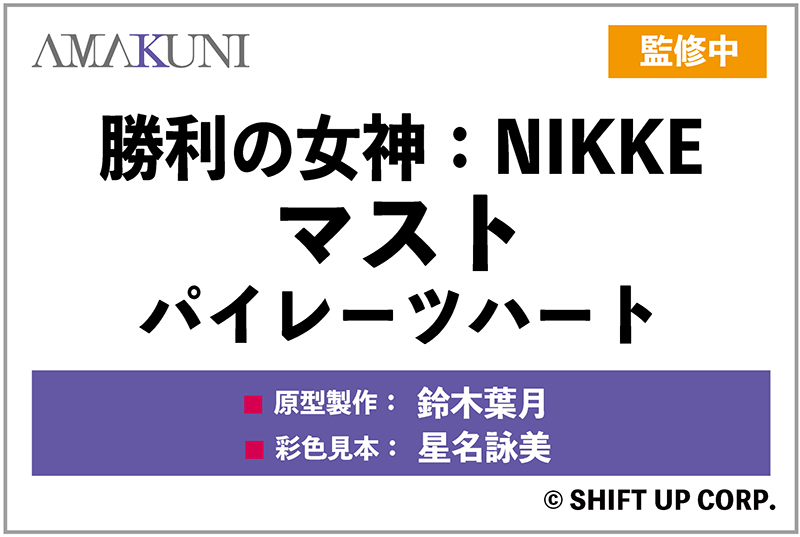 WF2025S】 『勝利の女神：NIKKE』よりマスト：パイレーツハートの