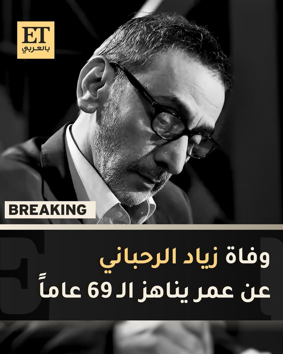 ABakly's tweet image. صار لازم ودّعكن
وداعا زياد رحباني