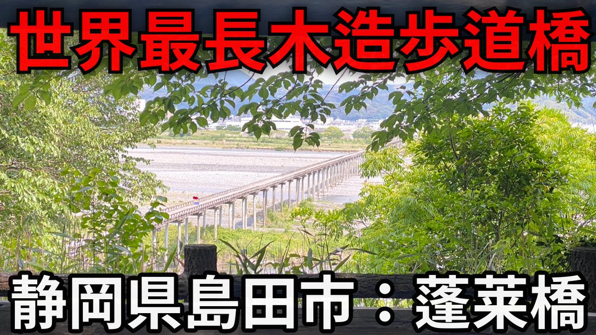 usui_iigame's tweet image. 毎日19時投稿バーチャルいい・動画。
本日は…………びっくり木造橋梁シリーズです。ギネス記録の木造橋を見物してすごいね~って言います。みましょう。
蓬莱編。【バーチャルいいゲーマー】 youtu.be/EajuDRzG7u0?si… @YouTubeより