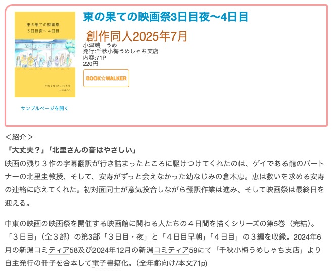 yosimin's tweet image. #創作同人電子書籍 紹介
「東の果ての映画祭3日目夜~4日目」(小津端 うめ)
恵は救いを求める安寿の連絡に応えてくれた。初対面同士が意気投合しながら翻訳作業は進み、そして映画祭は最終日を迎える。
レビュー全文> y-nakase.hatenablog.com/entry/2025/07/…