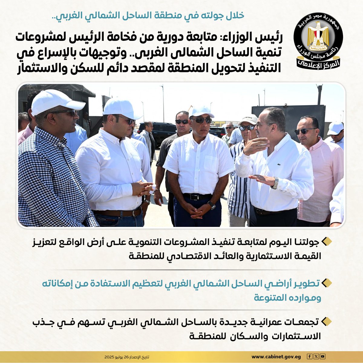 CabinetEgy's tweet image. خلال جولته في منطقة الساحل الشمالي الغربي..
رئيس الوزراء: متابعة دورية من فخامة الرئيس لمشروعات تنمية الساحل الشمالى الغربى.. وتوجيهات بالإسراع في التنفيذ لتحويل المنطقة لمقصد دائم للسكن والاستثمار
#المركز_الإعلامي_لمجلس_الوزراء
#رئاسة_مجلس_الوزراء |#مصر