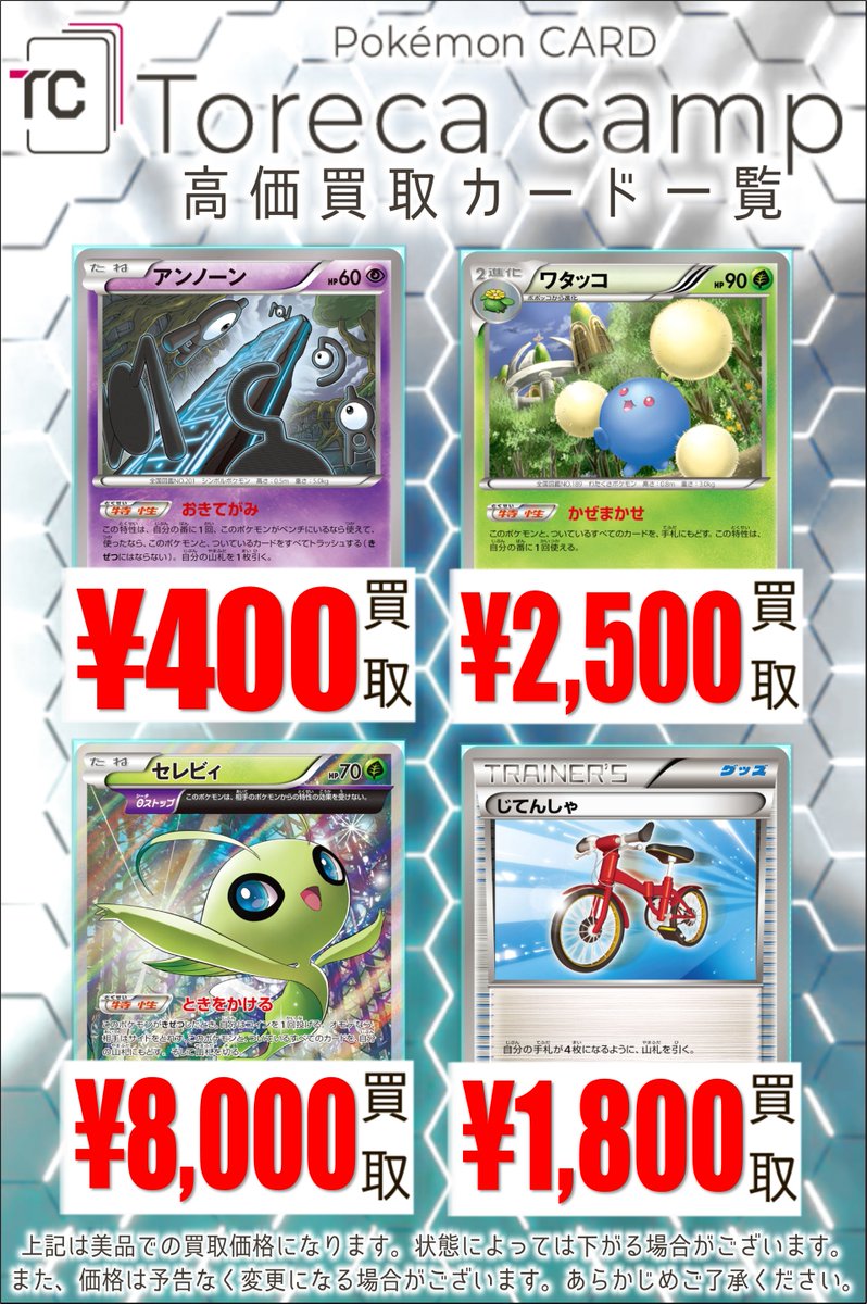 torecacamp's tweet image. 【買取情報】
🌳エクストラで話題のカードを高価買取🌳
枚数限定の買取になります。お持ち込み下さい👐
アンノーン (おきてがみ)400
ワタッコ BW5 リューノブレード(かぜまかせ)2,500
セレビィ 142/XY-P θストップ 8,000
じてんしゃ BW6 1,800
#ポケカ売るなら #トレカキャンプ