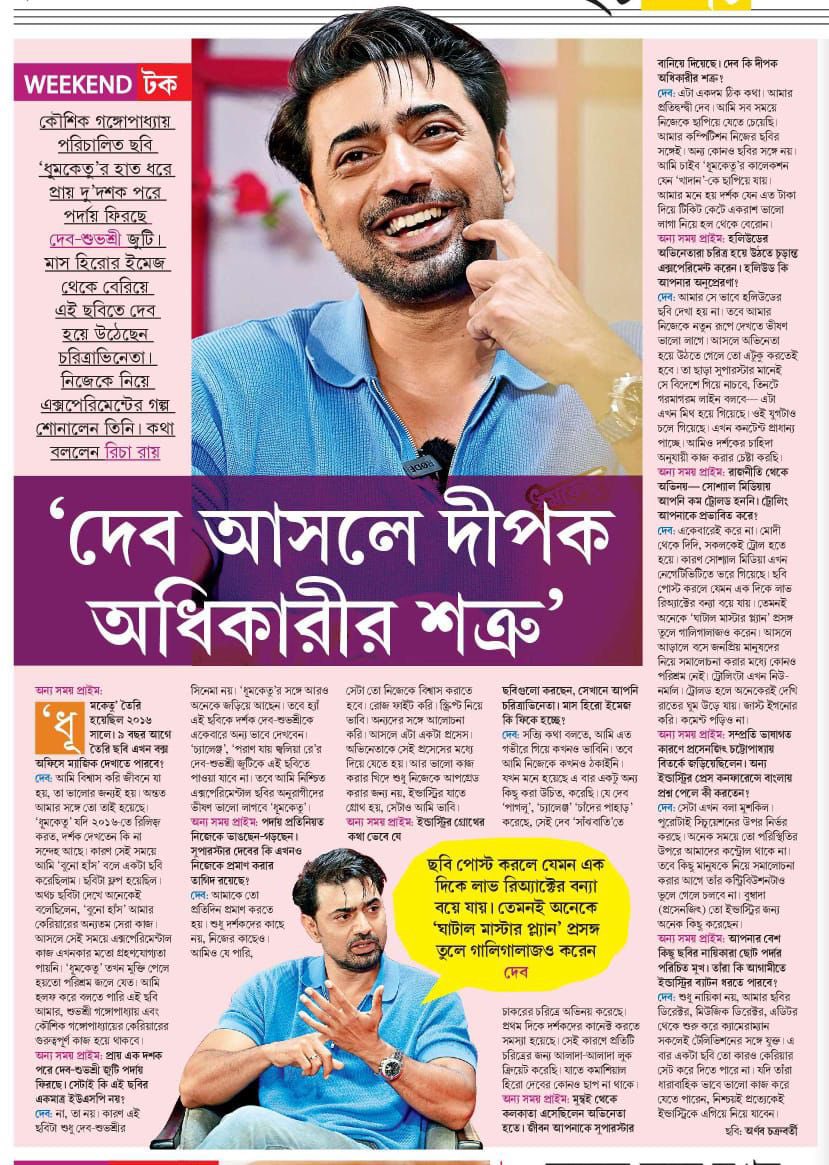 devpl_official's tweet image. Interview on #Dhumketu with @EisamayD.
#InCinemasAug14
@idevadhikari