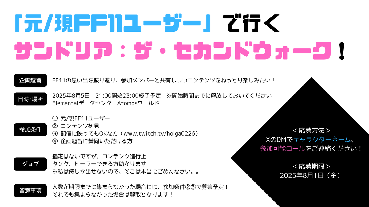 #FF14 パッチ7.3で実装される
24人レイド「サンドリア：ザ・セカンドウォーク」を実装初日に「元/現FF11ユーザー」だけで行きます！
条件厳しいですけど、参加してくれる人募集中！
