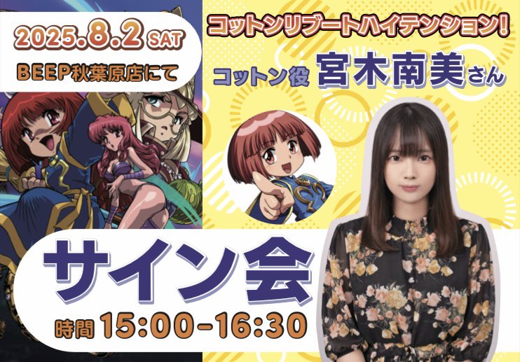 BEEP_SHOP's tweet image. 8/2(土)15:00~16:30
📢サイン会のお知らせ📢
#コットンリブートハイテンション
発売を記念して、コットンCV
宮木南美さん(@nami_yk )のサイン会をBEEP秋葉原店にて開催します❗️
心の友 比良坂芽衣ちゃん(@hirasakamei )ファンの方も要チェックですぞ!
ファンの皆様のご来店お待ちしております!…