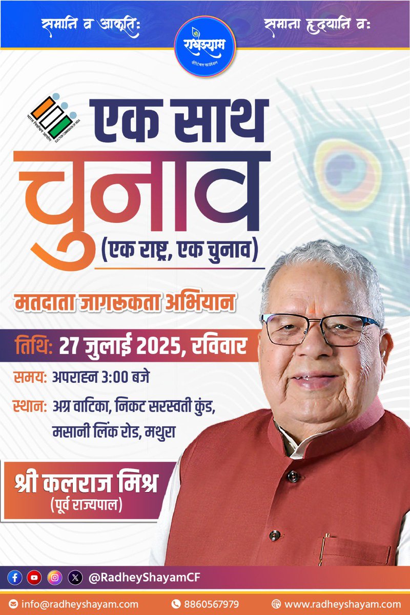 राधे श्याम चैरिटेबल फाउंडेशन द्वारा 27 जुलाई, 2025 को मथुरा में आयोजित एक राष्ट्र एक चुनाव कार्यक्रम में सहभागिता करूँगा।
#OneNationOneElection
<a href="/RadheyShayamCF/">राधेश्याम चैरिटेबल फाउंडेशन</a>