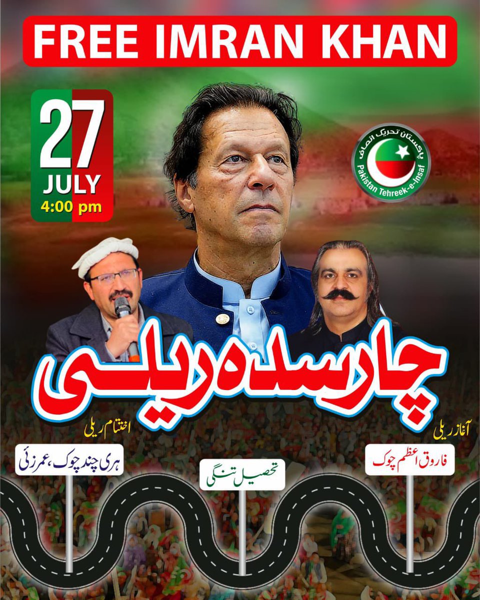 Amin_Wazir_Ik's tweet image. چارسدہ کے غیور عوام تیار ہو جائی احمد خان نیازی کی قیادت میں ریلیز عمران خان تحریک کے تحت ایک عظیم الشان ریلی کا انعقاد ہونے جا رہا ہے تمام ساتھیوں کارکنان نوجوانوں اور بزرگوں سے پُرزور اپیل ہے کہ اس ریلی میں بھرپور شرکت کریں
تاریخ: 27 جولائی
مقام: چارسدہ
وقت: 4:00 بجے