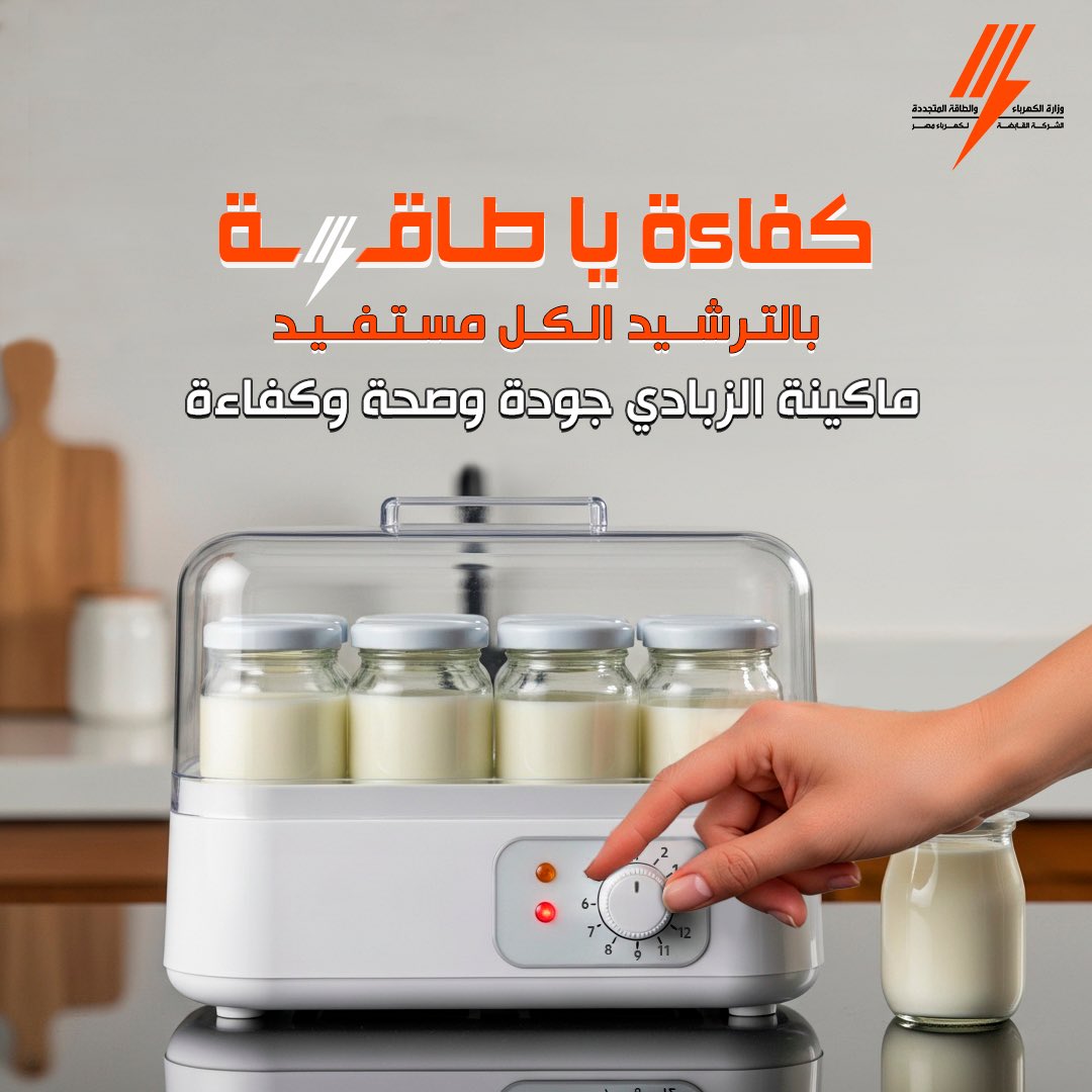 🥣 ماكينة الزبادي = صحة وكفاءة
✅ حضّر كمية تكفيك بدل ما تشغّلها مرتين
✅ نضّف الوعاء كويس بعد كل مرة
✅ فعل المؤقت.. 8 ساعات كفاية جدًا
✅ احفظها في مكان دافي علشان تشتغل أسرع

#كفاءة_يا_طاقة ⚡
#ماكينة_الزبادي
#استهلاك_ذكي
#وفر_كهرباء
#وزارة_الكهرباء
#الشركة_القابضة_لكهرباء_مصر