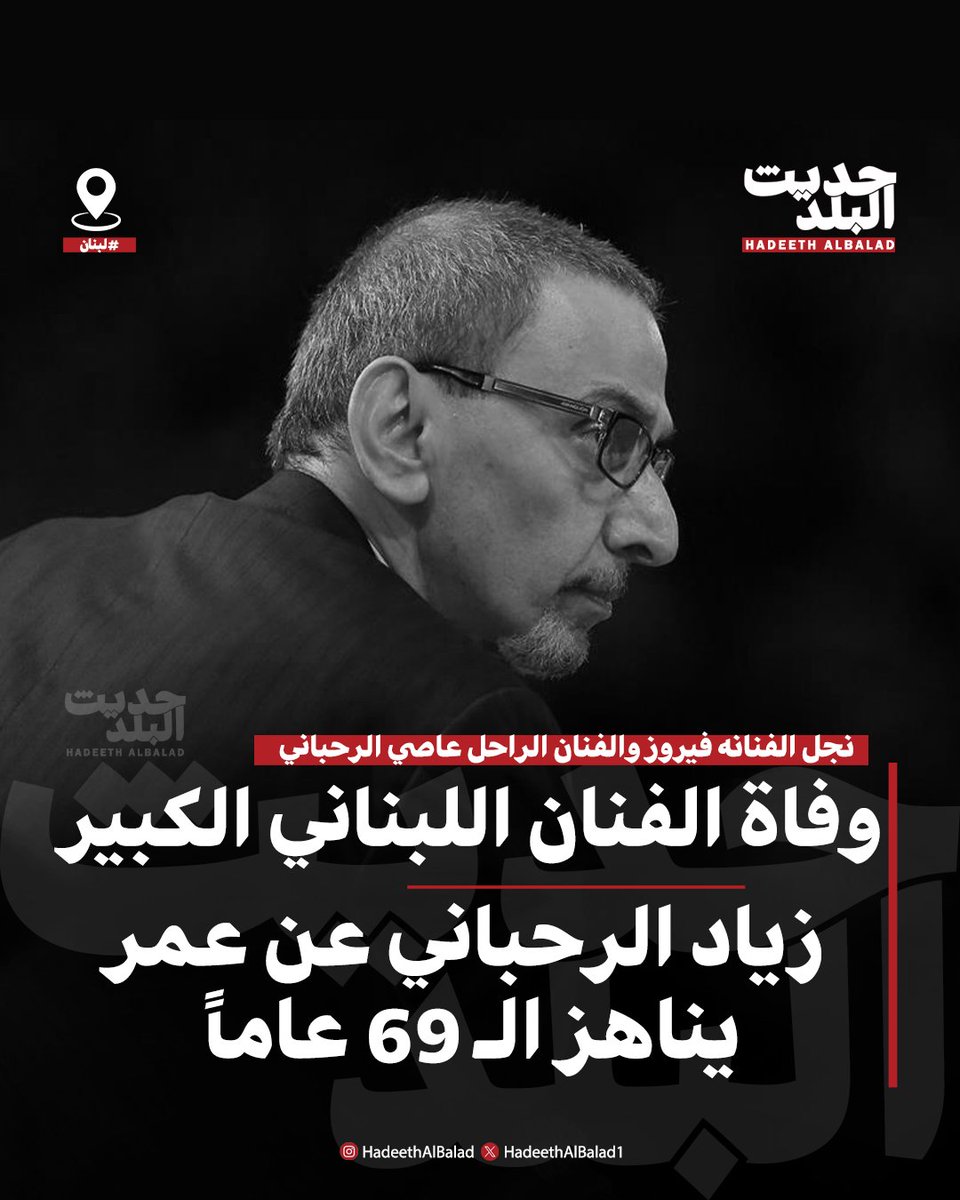 HadeethAlBalad1's tweet image. #حديث_البلد | #لبنان | وفاة الفنان اللبناني الكبير زياد الرحباني عن عمر يناهز الـ 69 عاماً
• نجل الفنانه فيروز والفنان الراحل عاصي الرحباني