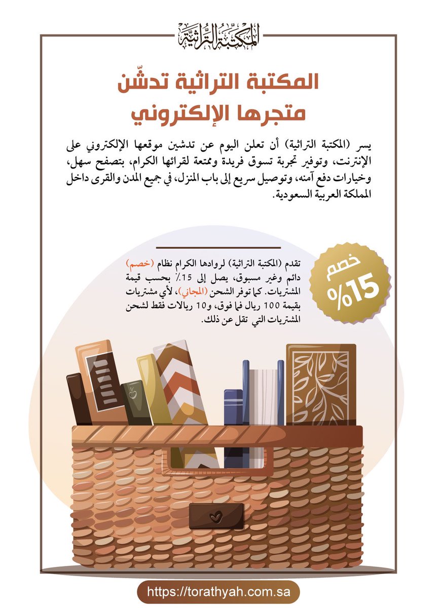 متعب فهد الشمري (@mfshammary1) on Twitter photo خبر سار!
المكتبة التراثية <a href="/torathyah/">المكتبة التراثيَّة</a> في الرياض تدشّن متجرها الإلكتروني الذي سيوفر، في مرحلته الأولى، أكثر من 10 آلاف كتاب، بتصفح سهل، وخيارات دفع آمنة، وخدمة توصيل إلى باب المنزل في جميع المدن والقرى داخل المملكة العربية السعودية.
رابط المتجر:
torathyah.com.sa خبر سار!
المكتبة التراثية <a href="/torathyah/">المكتبة التراثيَّة</a> في الرياض تدشّن متجرها الإلكتروني الذي سيوفر، في مرحلته الأولى، أكثر من 10 آلاف كتاب، بتصفح سهل، وخيارات دفع آمنة، وخدمة توصيل إلى باب المنزل في جميع المدن والقرى داخل المملكة العربية السعودية.
رابط المتجر:
torathyah.com.sa
