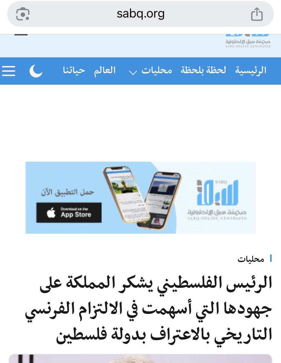تندفع المملكة، منذ سنتين، بتوظيف مكانتها العالمية وعلاقاتها السياسية لتنفيذ حل الدولتين، عبر حشد تكتل دولي فاعل مؤيد لحقوق الشعب الفلسطيني.
ليس الموقف الفرنسي إلا إحدى ثمرات هذه الخطة، وقد تلحق بها إيطاليا وإنكلترا وسواها.
💚🇸🇦💚
<a href="/KSAembassyLB/">سفارة المملكة العربية السعودية لدى لبنان</a> <a href="/lebanon_ksa/">محبي الأمير محمد بن سلمان في لبنان رؤية2030</a> <a href="/KSAMOFA/">وزارة الخارجية 🇸🇦</a> <a href="/khalid_La123/">" ابو موده "</a>
