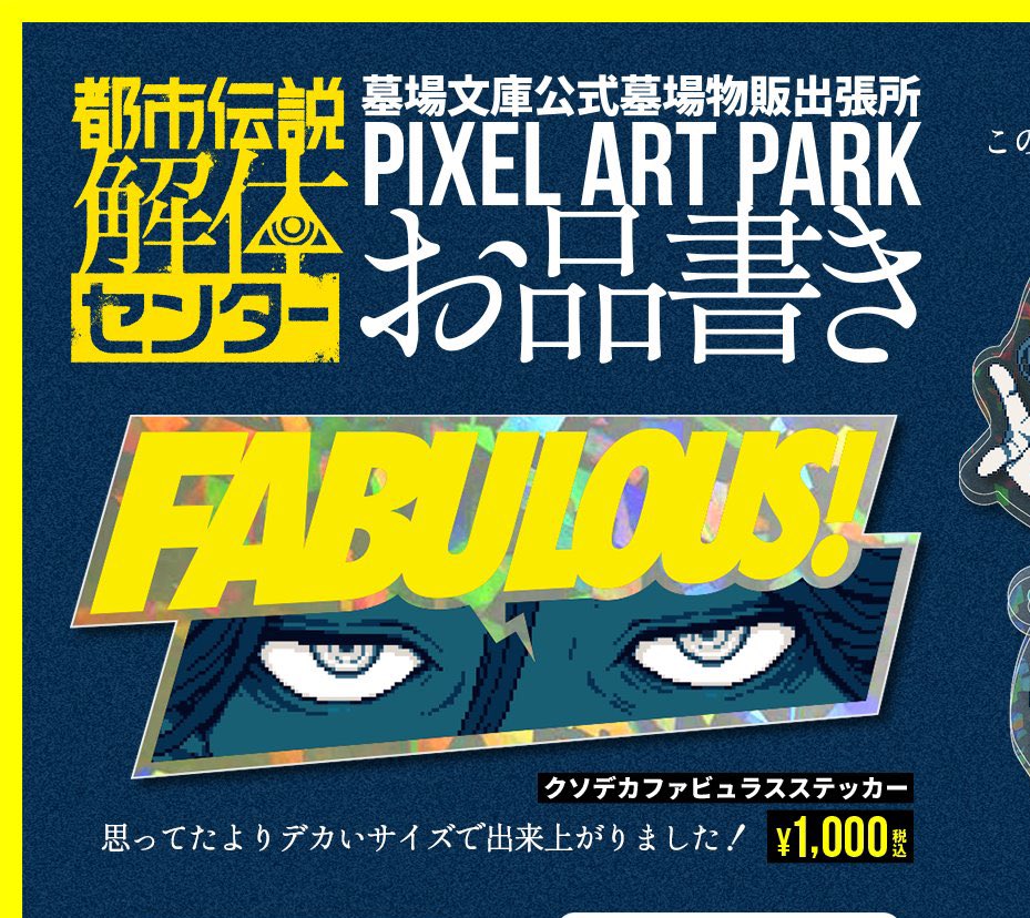BostonGame777's tweet image. クソデカファビュラスステッカー
なんのことかと思ったら都市伝説解体センターのあのファビュラスだったし、「思ったよりデカいサイズで出来上がりました!」って嬉しそうに言ってるからマジでデカい可能性がある。
グレイト!
エクセレント!
フ ァ ビ ュ ラ ス !