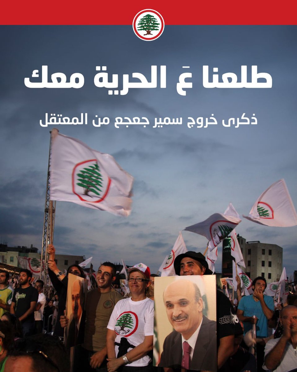 gizelehanna's tweet image. طلعنا عَ الحرية معك
#ذكرى_خروج_سمير_جعجع_إلى_الحرية