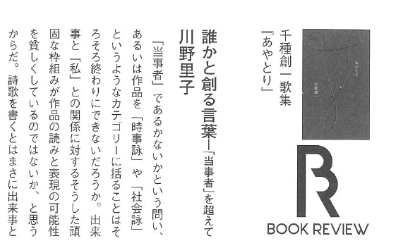 chigusasoichi's tweet image. 現代短歌110号に、川野里子氏による歌集あやとり評「誰かと創る言葉 「当事者」を超えて」が掲載。gendaitanka.thebase.in/items/113261620
"短歌の「私」性への信仰に一石を投じ、短歌という表現形式にとって言葉は誰のものか、と問う契機に"と評。まさに同氏に影響された歌集なので光栄。amzn.asia/d/6G1zHw1