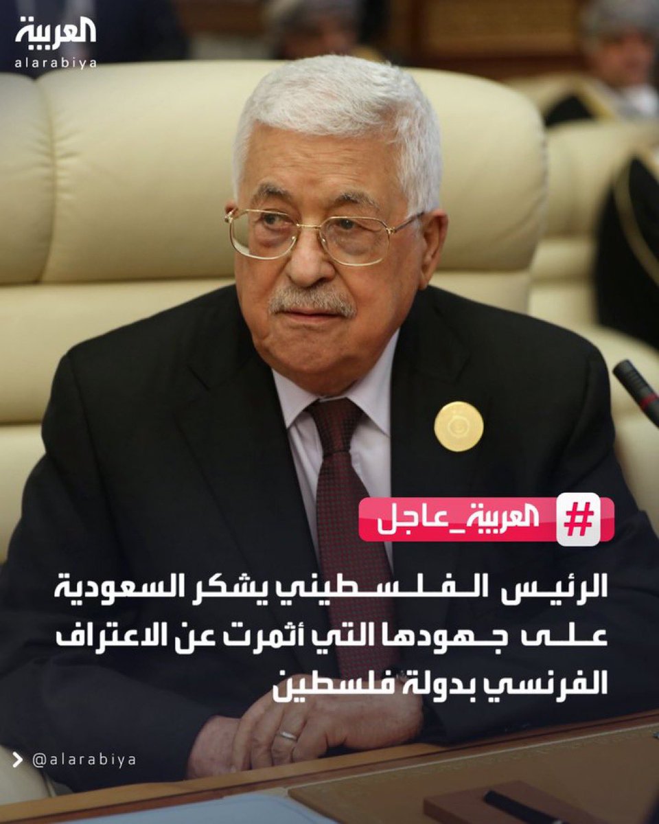 dalal_sa23's tweet image. الرئيس الفلسطيني ونائبه يشكرون السعودية على اعتراف #فرنسا بالدولة الفلسطينية، كذلك السعودية شكلت تحالف دولي ومؤتمرات للاعتراف بالدولة الفلسطينية، وذهبت لمناطق أبعد من خلال جمع الدول الأوروبية بهدف دفعها للاعتراف، بعدها تجيك حسابات مصرية تقول ( اصل فرنسا اعترفت بفلسطين بعد ما…