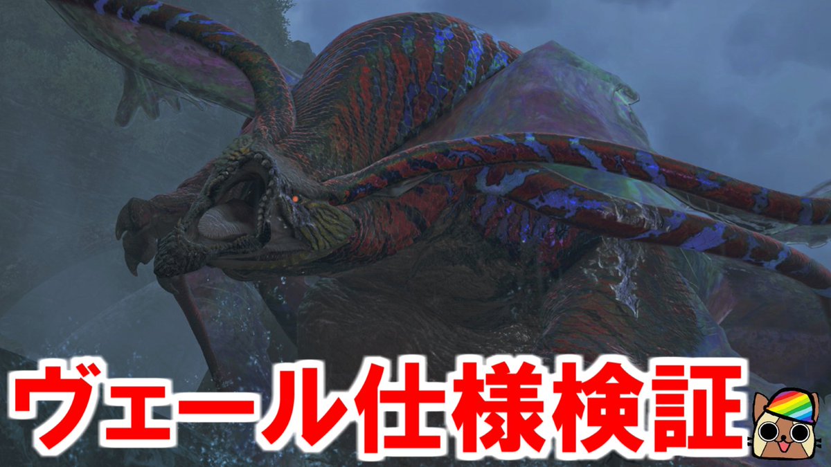 ato37620555's tweet image. 歴戦王ウズトゥナ ヴェールの仕様検証 耐久値と肉質カットとスキル破壊王や弱点特効は有効なのか? モンハンワイルズWilds
youtu.be/_8aNIyTjkZE