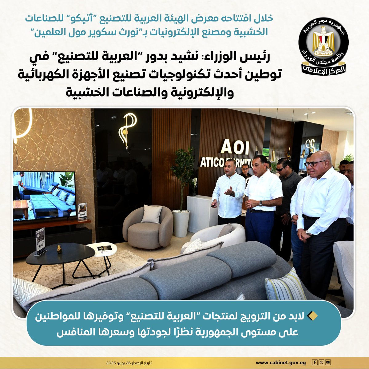 CabinetEgy's tweet image. خلال افتتاحه معرض الهيئة العربية للتصنيع "أتيكو" للصناعات الخشبية ومصنع الإلكترونيات بـ"نورث سكوير مول العلمين"
رئيس الوزراء: نشيد بدور "العربية للتصنيع" في توطين أحدث تكنولوجيات تصنيع الأجهزة الكهربائية والإلكترونية والصناعات الخشبية
#المركز_الإعلامي_لمجلس_الوزراء