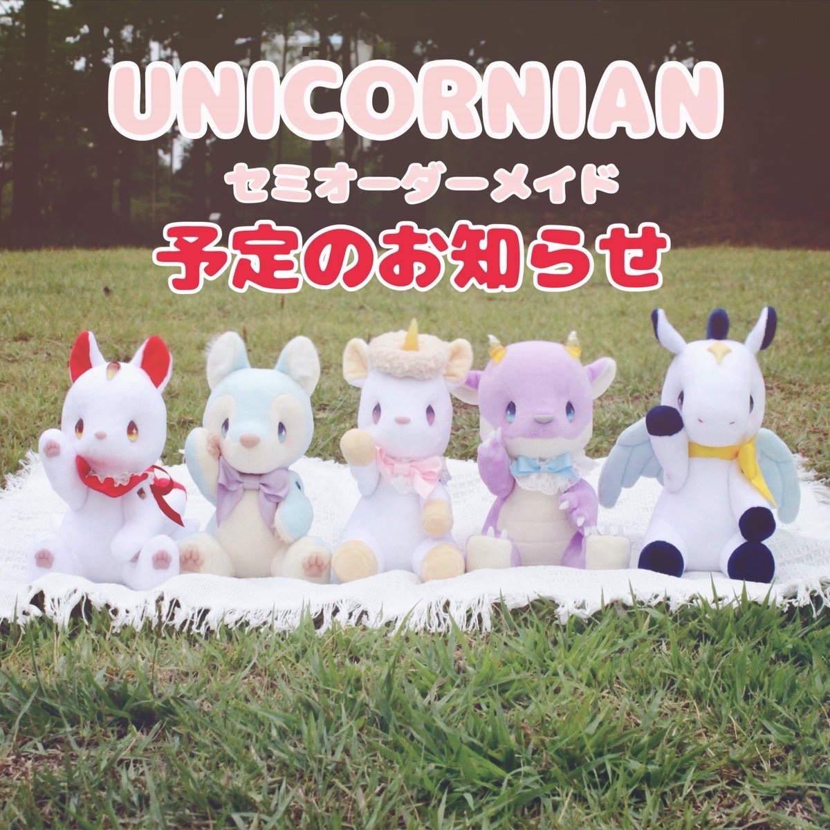 UNICORNIAN01's tweet image. 【セミオーダーメイドについて】
募集が未定となっていましたが
展示会に向かうぬいぐるみ達の誕生と
並行してご提供するために数を減らして
可能な限り毎月の募集を行う予定です🌷
8月はプレゼント企画終了後、
1匹の募集を行う予定です🗓️
よろしくお願い申し上げます🫧
#ハンドメイド