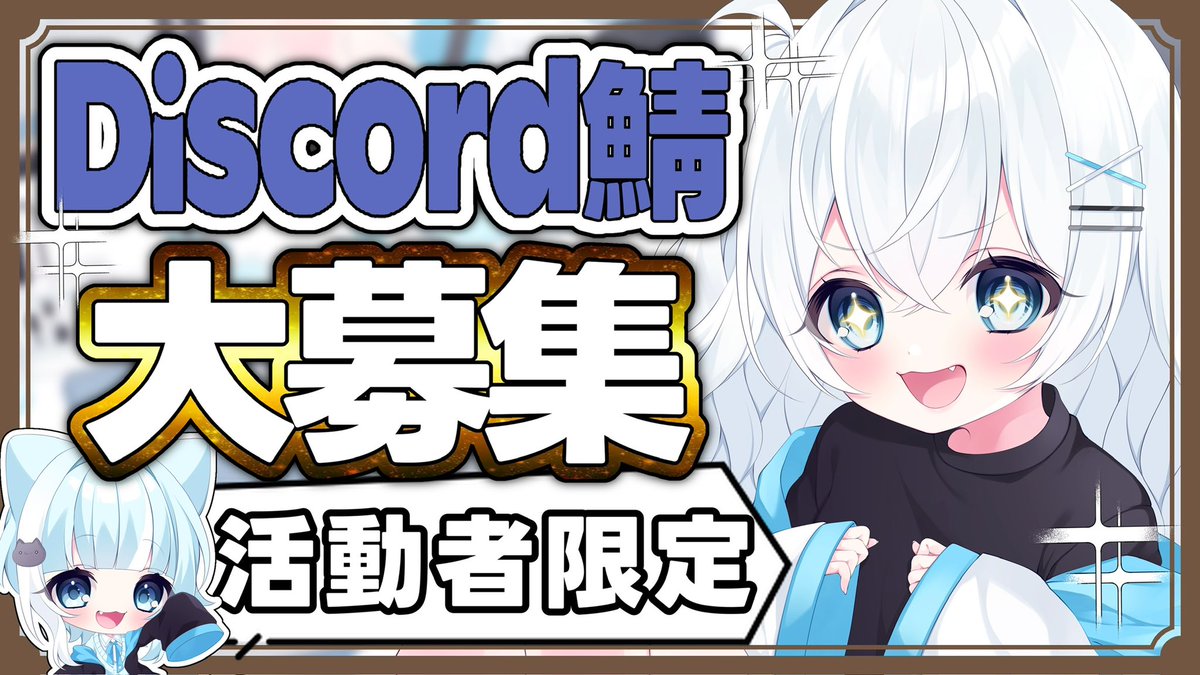 突然ですが、 【新しく個人のDiscordサーバー開設しました】 ”友達”になってくれる方 このツイートに反応ください❕✨  活動者,クリエイター中心に鯖作ります❕ 数はガチで気にせずに入れていきます❕ ※リプくれた人を優先的に迎えいきます❕ いいねくれた人も気になる人 ...