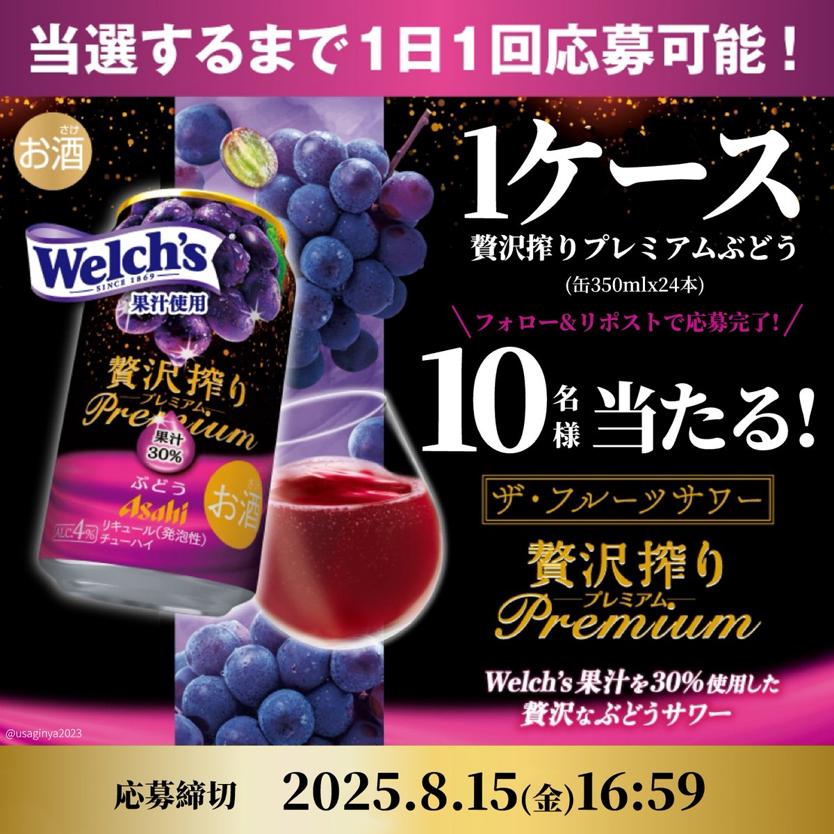 ／
夏のお酒を楽しもう！🍻
#プレゼントキャンペーン 実施中🎊
＼

〰〰【期間限定】〰〰〰
🍇贅沢搾りプレミアムぶどう 1ケース
抽選で10名様に #プレゼント !!🎁

✨応募方法✨
①<a href="/usaginya2023/">ウサギニャ【公式】</a>をフォロー
②8/12 16:59迄にリポスト🔃

🫶ご応募お忘れなく❣

#懸賞 #キャンペーン #プレゼント企画