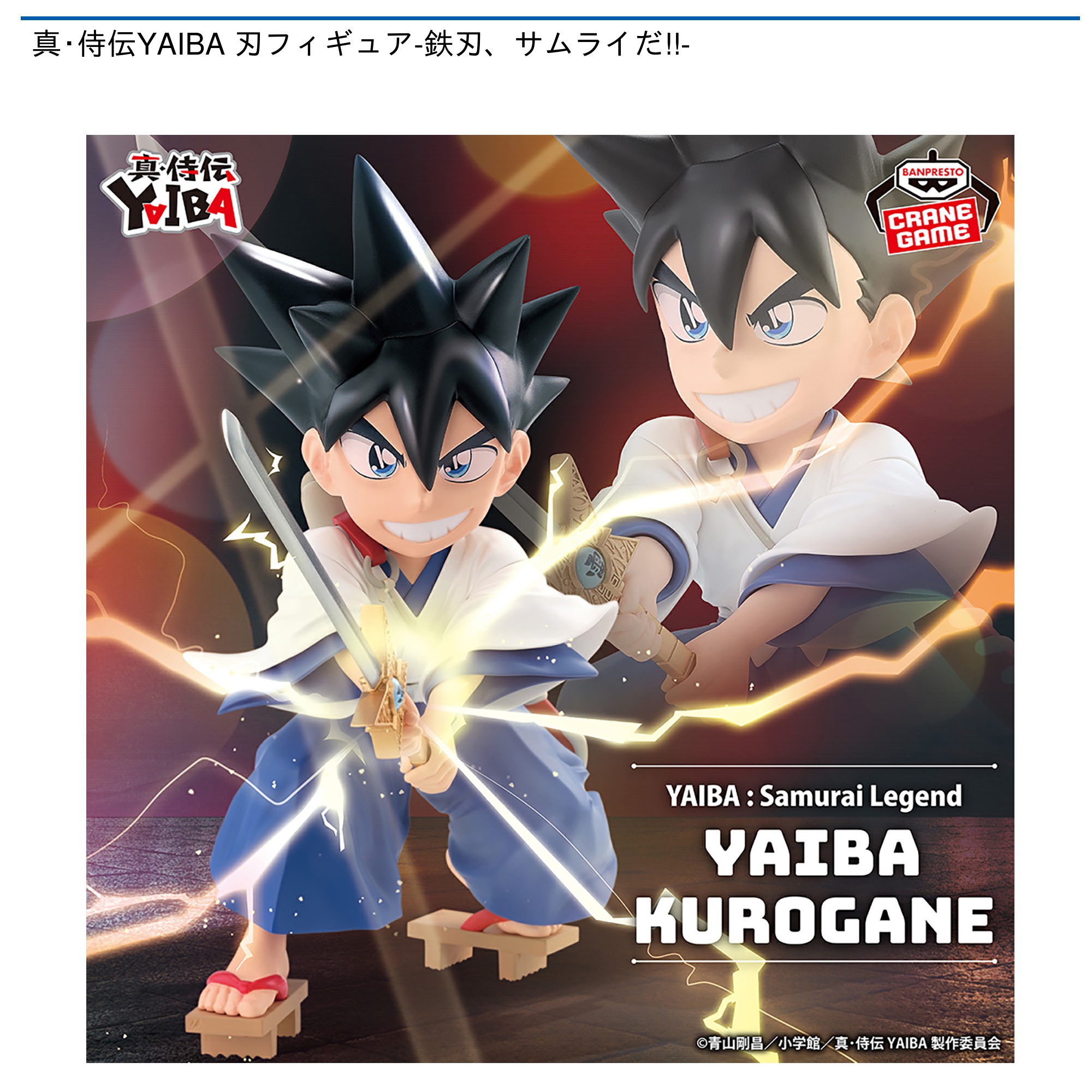 7/29登場 真・侍伝YAIBA 刃フィギュア-鉄刃、サムライだ!!- 重心