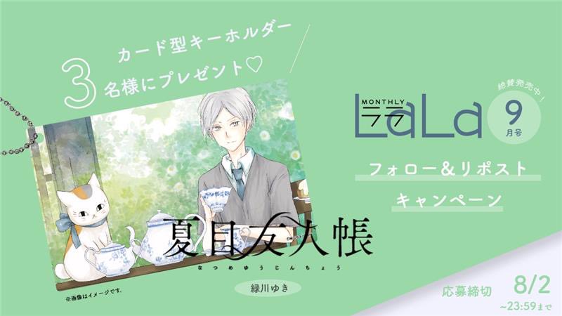 ୨୧ ‥プレゼントキャンペーン‥ ୨୧

#LaLa 9月号 から
『#夏目友人帳』 #緑川ゆき

のイラストカード型キーホルダーを 
抽選で３名様にプレゼント💕

✅応募方法
① <a href="/LaLa_info/">LaLa編集部</a>をフォロー 
② この投稿をリポスト

✅応募〆切：8/2 23:59まで  

詳細は画像とツリーをチェック↓