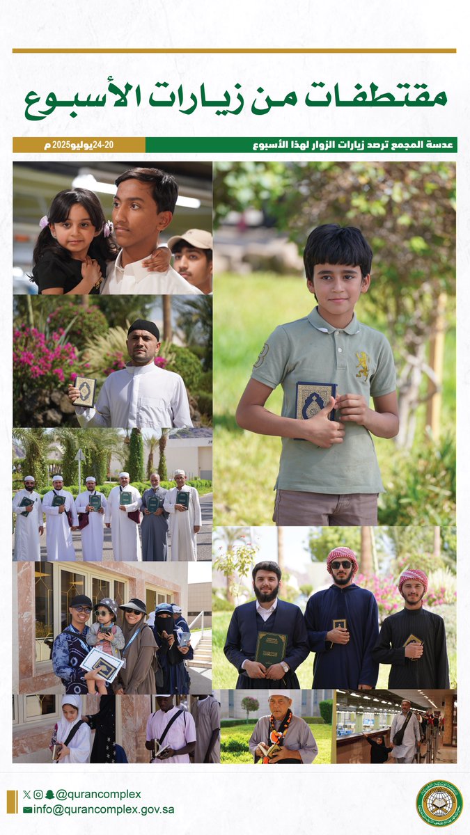 qurancomplex's tweet image. لحظات مميزة رصدناها هذا الأسبوع لزوّار #مجمع_الملك_فهد_لطباعة_المصحف_الشريف من مختلف الجنسيات والأعمار، وتجربة تبقى بالذاكرة.