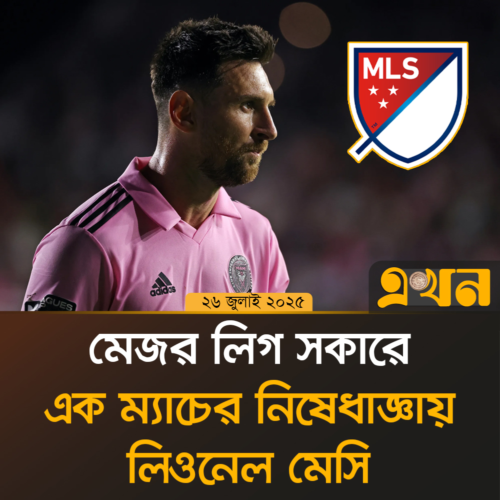 মেজর লিগ সকারে এক ম্যাচের নিষেধাজ্ঞায় লিওনেল মেসি
#MajorLeagueSoccer #lionelmessi #leomessi #এখনটিভি #ekhontv