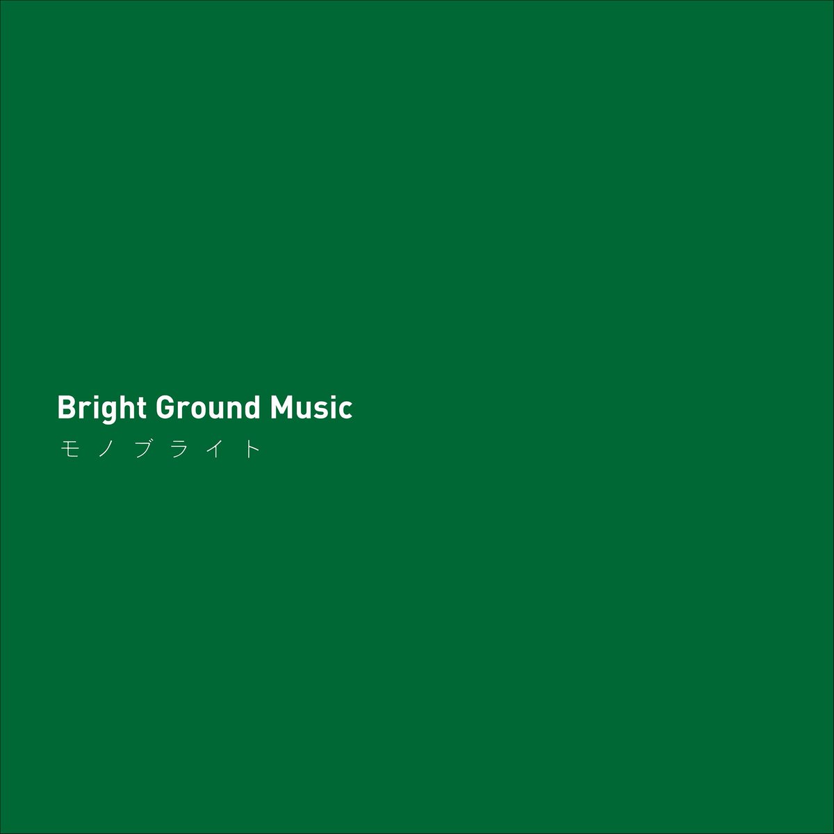 monobright_mo's tweet image. 昨日、投稿しました楽曲「こころ」(2016年4月20日リリース 7th AL 「Bright Ground Music』収録)
デモ自体はデビュー年の2008年からあったが、バンドアレンジを試行錯誤しつつ、長い長い時を経て完成したが楽曲✨…