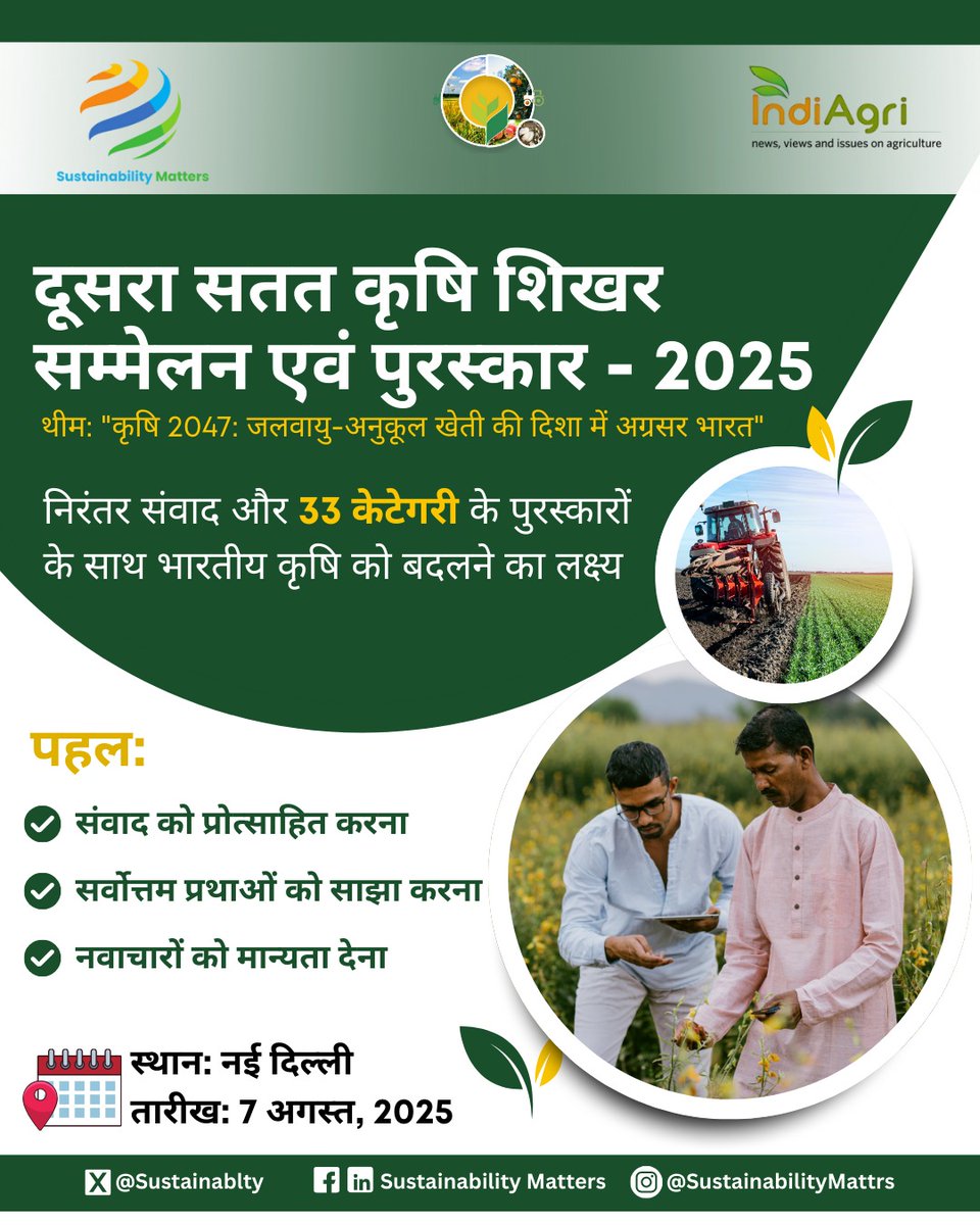 नई सोच, नयी पहचान!

खेती में ला रहे हैं बदलाव? तो Sustainable Agri Summit &amp; Awards 2025 है आपके लिए!

नवाचार, जलवायु-समझदारी और सामुदायिक प्रयासों के लिए नामांकन खुला है।

📍नई दिल्ली | 📅 7 अगस्त
🗓️नामांकन की अंतिम तारीख: 31 जुलाई

📩 info@thegreymatters.in

#AgriSummit2025