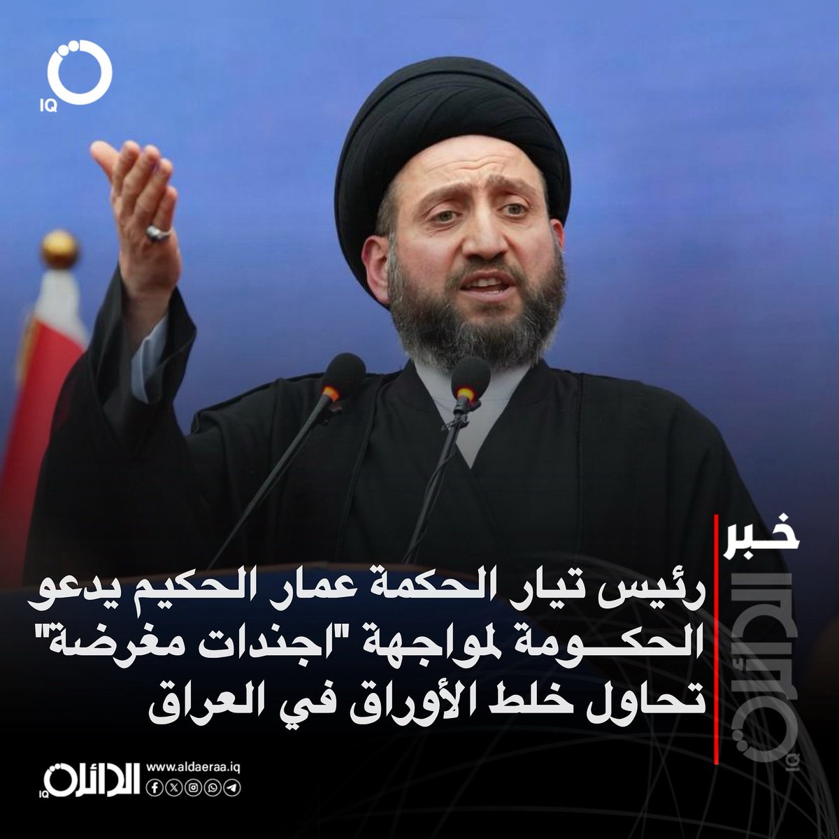 aldaeraa_iq's tweet image. رئيس تيار الحكمة عمار الحكيم يدعو الحكومة لمواجهة "اجندات مغرضة" تحاول خلط الأوراق في العراق
#الدائرة_IQ