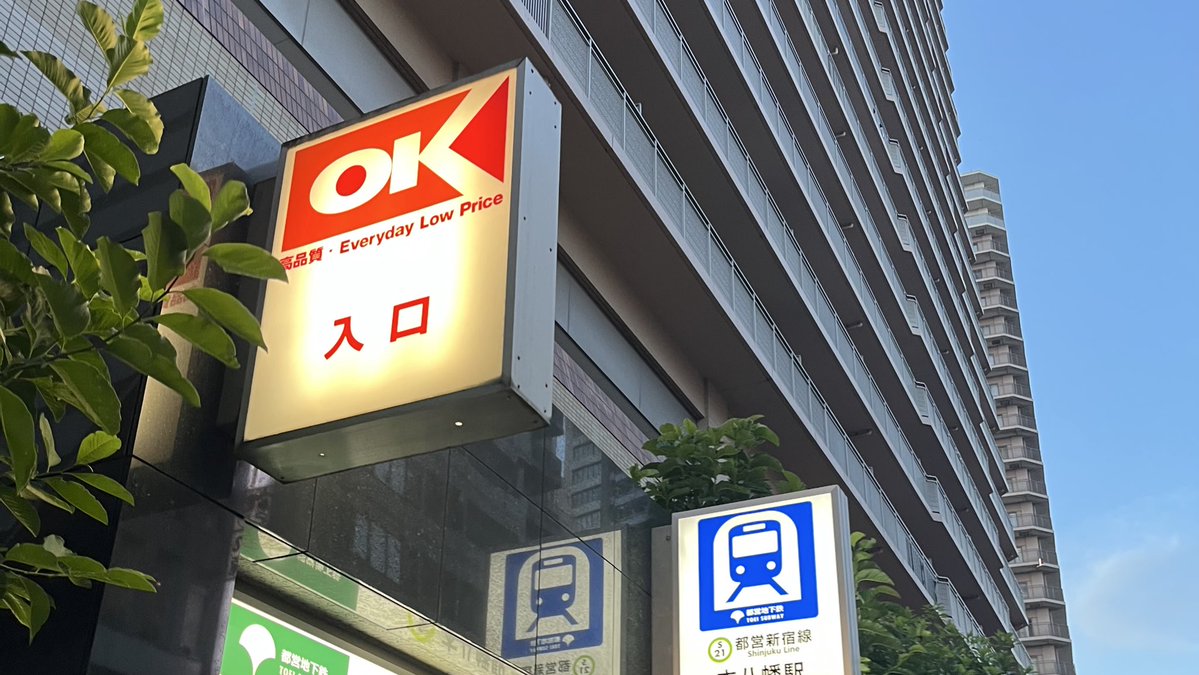 danchiing's tweet image. オーケー本八幡店にゅっと