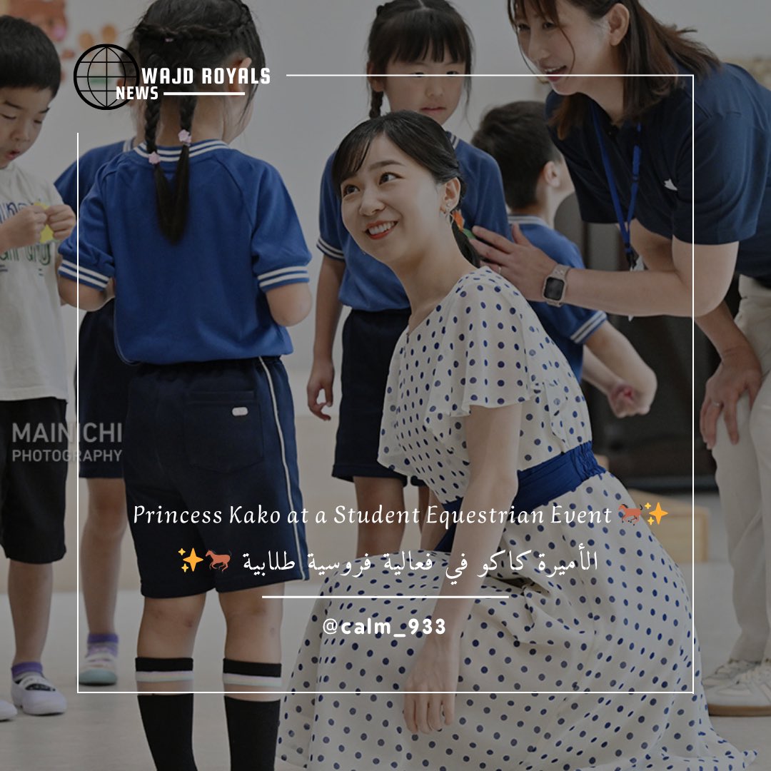 calm_933's tweet image. حضرت الأميرة كاكو (佳子さま) فعالية بطولة جوانب الأسرة المدرسية (高校馬術大会) وهي مسابقة فروسية لطلاب المدارس الثانوية، والتي أقيمت في مدينة غوتنباي بمحافظة شيزوكا.
شاركت في مراسم الافتتاح وتفقدت مسيرة الفرق المشاركة، قبل أن تتجول بعد ذلك وتلتقي مع الأطفال بابتسامة وودّ، مما خلق…