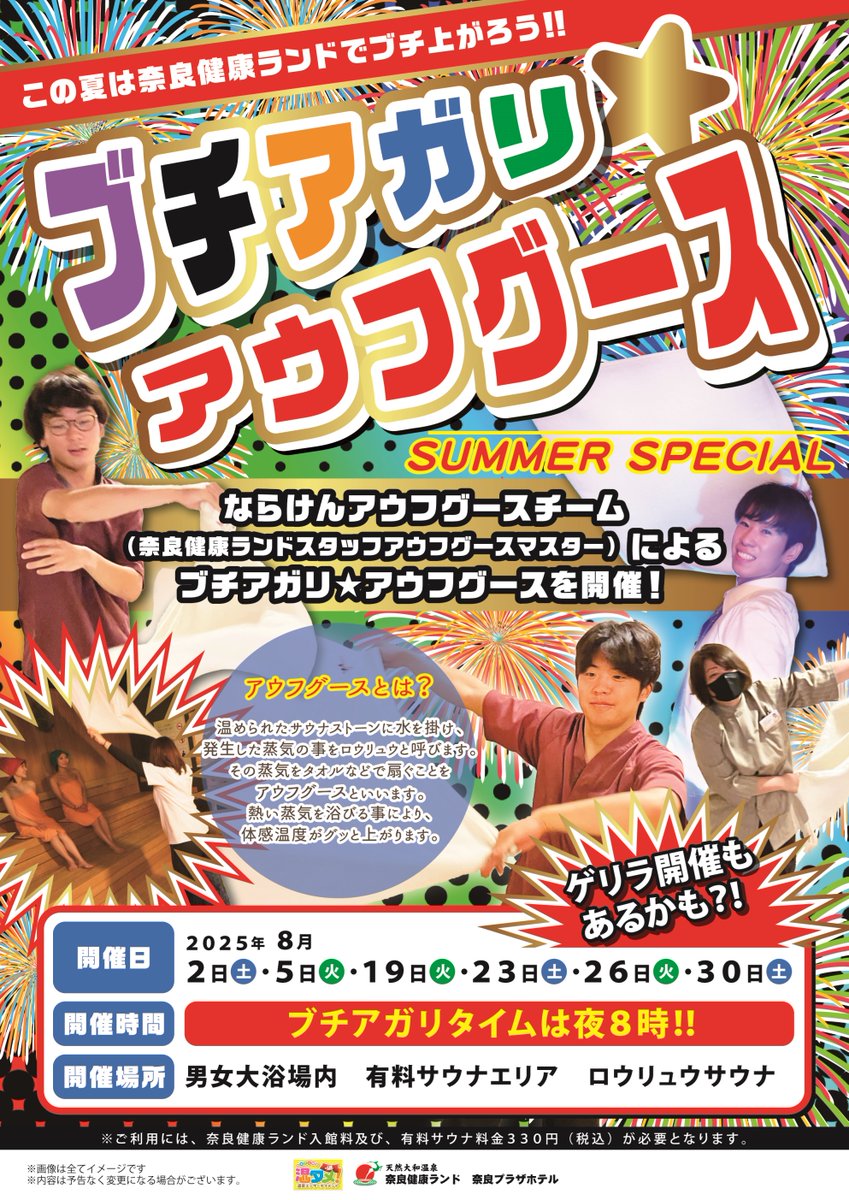 NARAsauna's tweet image. \🎆ブチアガリ★アウフグース開催🎆/
8月2日(土)、5日(火)、19日(火)、23日(土)、26日(火)、30日(土)の夜8時は、ならけんATによる「ブチアガリ★アウフグース」を開催🙌
男女ともに開催予定✨
この夏は奈良健康ランドでブチ上がろう!!!