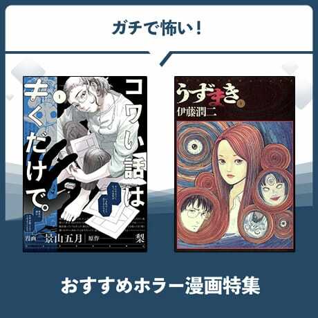 DMM_DigitalBook's tweet image. \スーパーセールで何を読もうか迷っている人必見‼/
夏といえばやっぱりホラーで涼みたくなりますよね👻
心霊、都市伝説からサイコスリラーなどの「人怖」まで、ガチで怖いホラー漫画を集めました!!📚
🔻怖い漫画を探している方は必見‼🔻
rcv.ixd.dmm.com/api/surl?urid=……