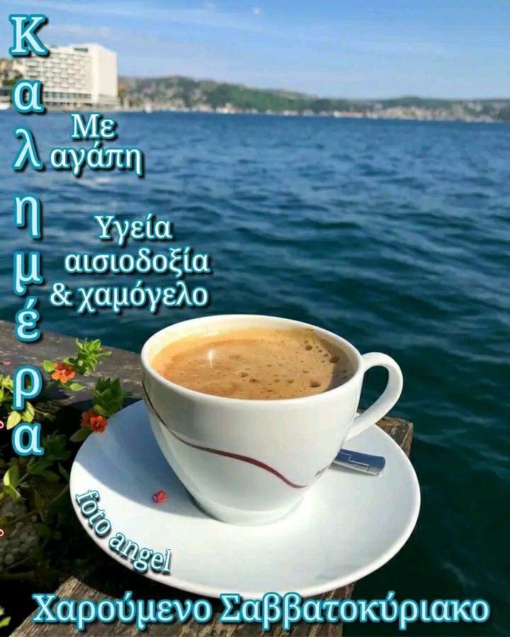 <a href="/ourania15/">Rania K</a> Όμορφο σαββατοκύριακο να περάσεις πολύ όμορφα αγαπημένη μου ουράνια με πολύ αγάπη χαμόγελα ♥️💞💞🌹