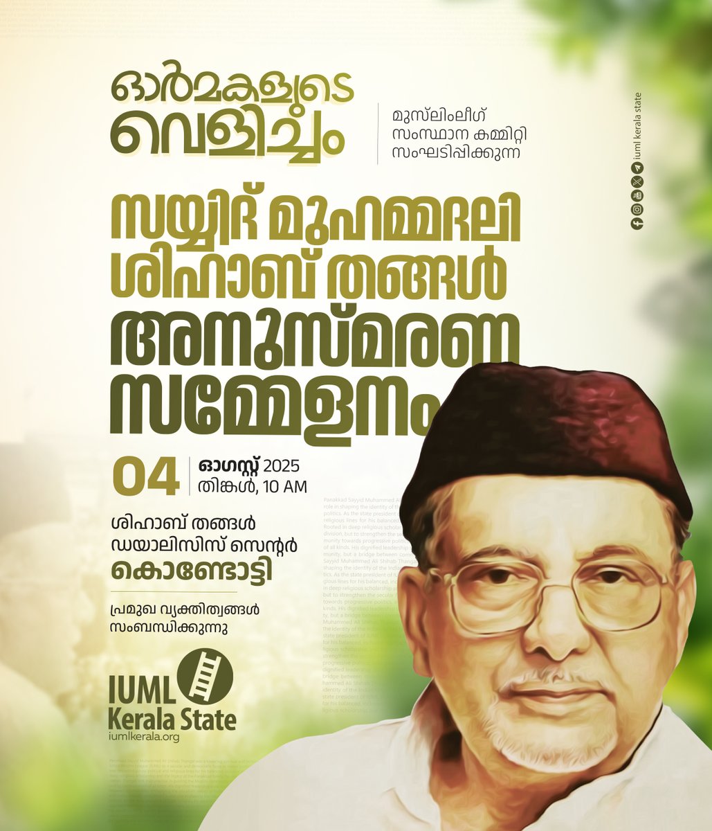 iumlkeralastate's tweet photo. ഓർമകളുടെ വെളിച്ചം
മുസ്‌ലിംലീഗ് സംസ്ഥാന കമ്മിറ്റി സംഘടിപ്പിക്കുന്ന
സയ്യിദ് മുഹമ്മദലി
ശിഹാബ് തങ്ങൾ
അനുസ്മരണ
സമ്മേളനം
2025 ഓഗസ്റ്റ് 04 തിങ്കൾ, 10 AM
ശിഹാബ് തങ്ങൾ ഡയാലിസിസ് സെന്റർ ഓഡിറ്റോറിയം, കൊണ്ടോട്ടി
പ്രമുഖ വ്യക്തിത്വങ്ങൾ സംബന്ധിക്കുന്നു
#iumlkeralastate #shihabthangal https://t.co/LWZIMtNpLo