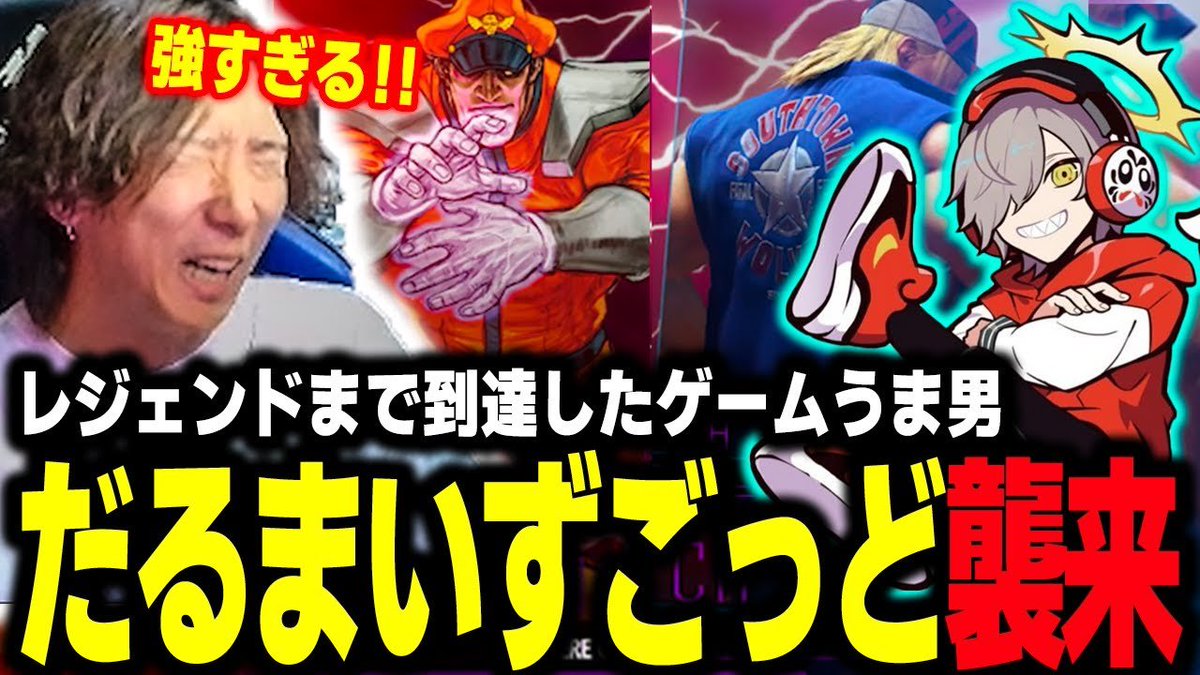 ConDenAnen's tweet image. メインチャンネル新作投稿

【#スト6】ついにレジェンドにまで到達した だるまいずごっど がカスタムに襲来！
ちゃんと強くて感心するどぐら
［youtu.be/9OjmVS-4MR8?si…］ 

ガチで続けてくれているのも、気軽に対戦に来てくれるのも嬉しいどぐにゃん。
突如勃発した #CrazyRaccoon 対決切り抜き動画🔥