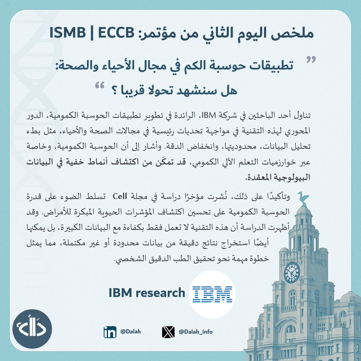 باحث من IBM يستعرض تطبيقات الحوسبة الكمومية Quantum Computing في الأحياء والصحة: من تحليل الجينوم واكتشاف الأدوية إلى محاكاة الجزيئات. وذكر أيضًا التحديات والتعقيدات التي تواجهها التقنية.

دَالّة تغطي أبرز أحداث أكبر مؤتمر في المعلوماتية الحيوية #ISMBECCB2025 ترقبوا المزيد! 💻🧬
