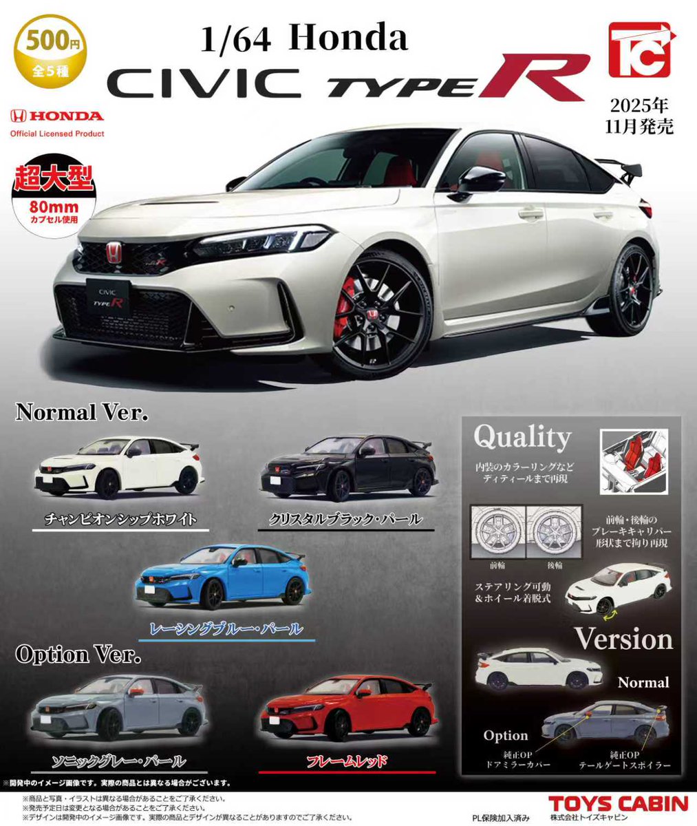 TOYSCABIN's tweet image. 【11月新製品のご紹介②】
「1/64CIVIC タイプR(FL5) 500円」
現行タイプRが遂にCトイに!
FL5は全長が大きいので1/64でも大型カプセルです😅
スポーツカーなので、当社定番のステア可動、ホイール着脱差替え可能、ブレーキキャリパーも再現しました。本機の売れ方次第で他のタイプRもやれるかも。