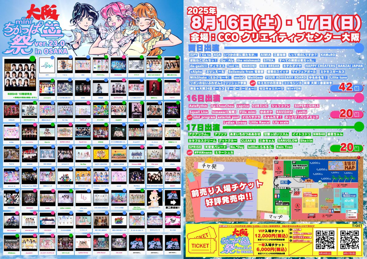miniちかっぱ祭ver.23.0 inOSAKA!! 第2弾出演アーティスト解禁です!! 8