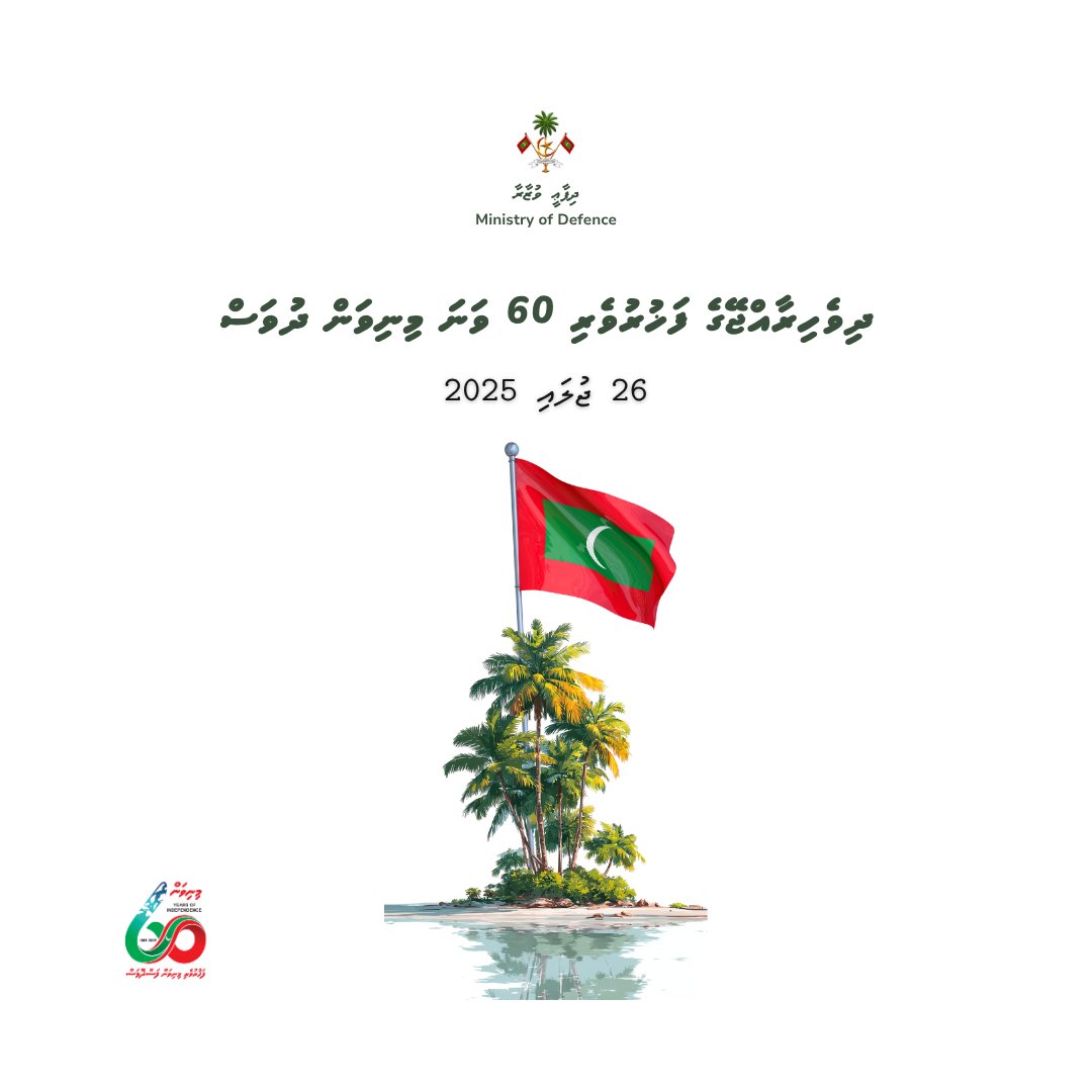 ދިވެހިރާއްޖޭގެ ފަޚުރުވެރި 60 ވަނަ މިނިވަން ދުވަހުގެ ތަހުނިޔާ އިޚްލާސްތެރިކަމާއެކު މި  ލޮބުވެތި ދިވެހި ރައްޔިތުންނަށް އަރިސްކުރަން.

މި އުފާވެރި ތާރީޚީ މުނާސަބަތުގައި، މި ދިވެހި ޤައުމުގެ މިނިވަންކަމާއި ސިޔާދަތާއި އިސްތިޤްލާލު ހިމާޔަތްކުރެއްވުމަށްޓަކައި ރައީސުލްޖުމްހޫރިއްޔާ ޑރ.
