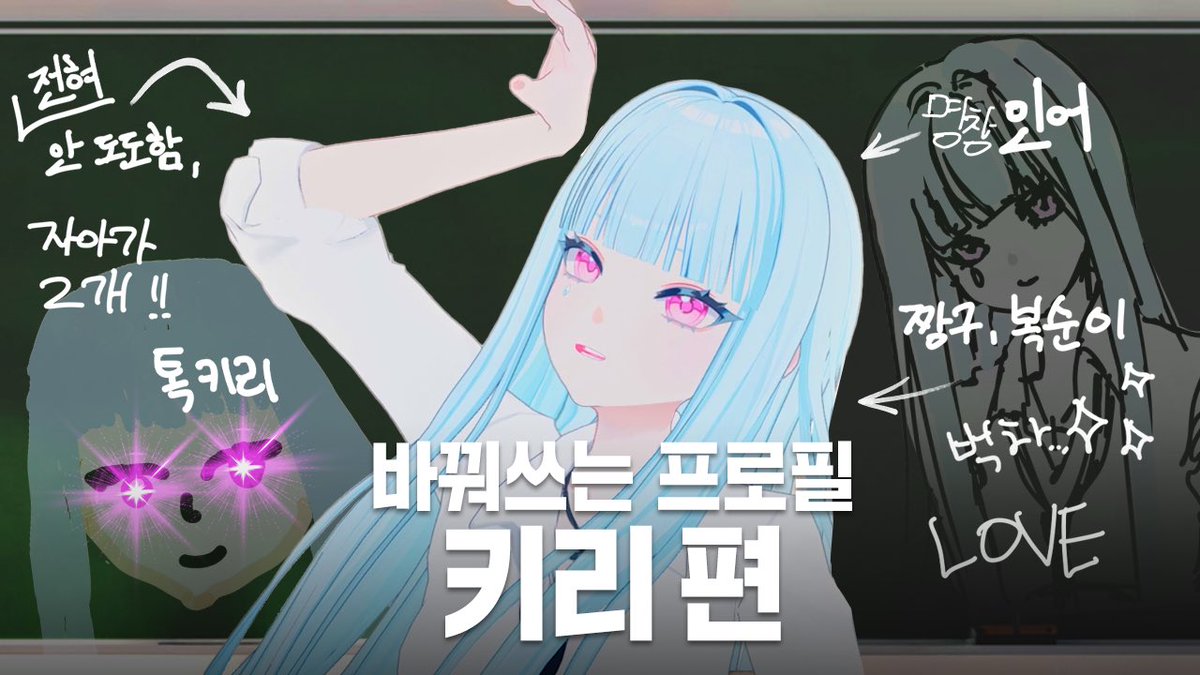 “이거 누가 썼어?!” 키리의 프로필 추리쇼🕵️‍♀️ㅣ바꿔쓰는 프로필 키리 편

🎥 youtu.be/WS7kLdYz9gg

#아이리제 #IRISÉ #바꿔쓰는프로필 #KIIRI #키리