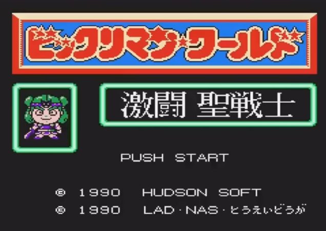 fami_maga2's tweet image. 『ビックリマンワールド 激闘聖戦士』は、1990年7月27日にハドソンよりファミコンで発売
当時子供を中心に爆発的人気があったが、ただブームもすっかり過ぎ去った後での発売で遅きに失した感は否めない。しかし、ゲームは神帝へのクラスチェンジなどファンなら楽しめる内容のオーソドックスな良作RPG