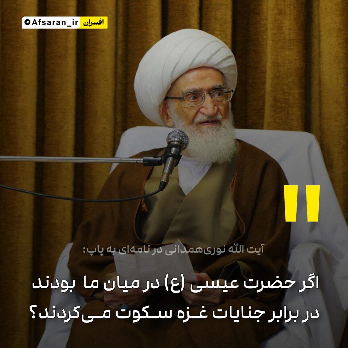 FershtkhobeGod's tweet image. آیت الله نوریهمدانی در نامهای به پاپ: اگر حضرت عیسی (ع) در میان ما بودند، در برابر جنایات غزه سکوت میکردند؟!