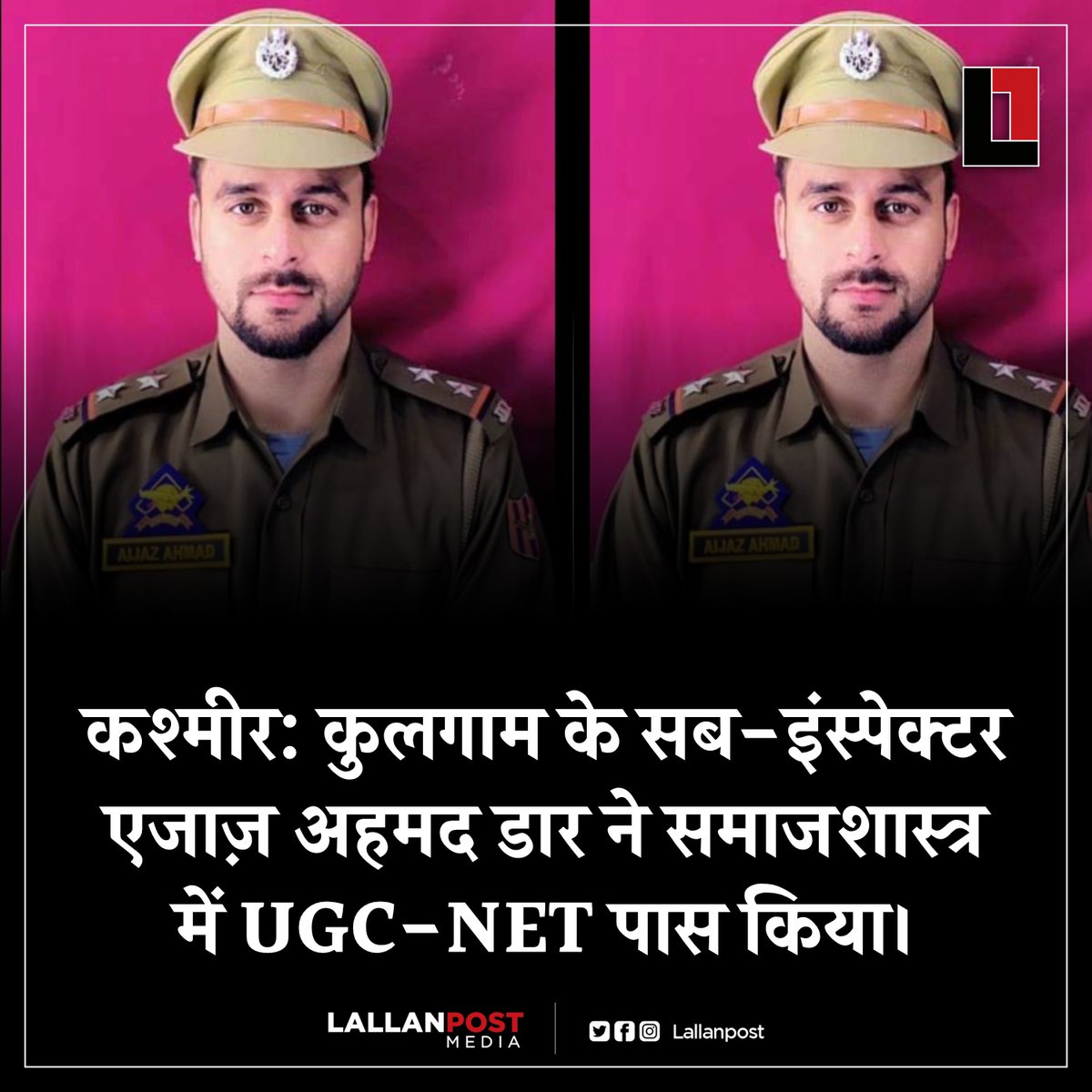 Lallanpost's tweet image. कश्मीर: कुलगाम के सब-इंस्पेक्टर एजाज़ अहमद डार ने समाजशास्त्र में UGC-NET पास किया।