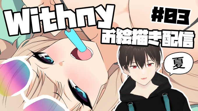 ペぺ楽器さんが7/26 (土) 23:00〜配信予定!
Withnyお絵描き配信 生意気娘を描く枠 #03 @withny_official #withny https://t.co/okcQBLAUyC 
23時から配信やるよ～よろ～ 