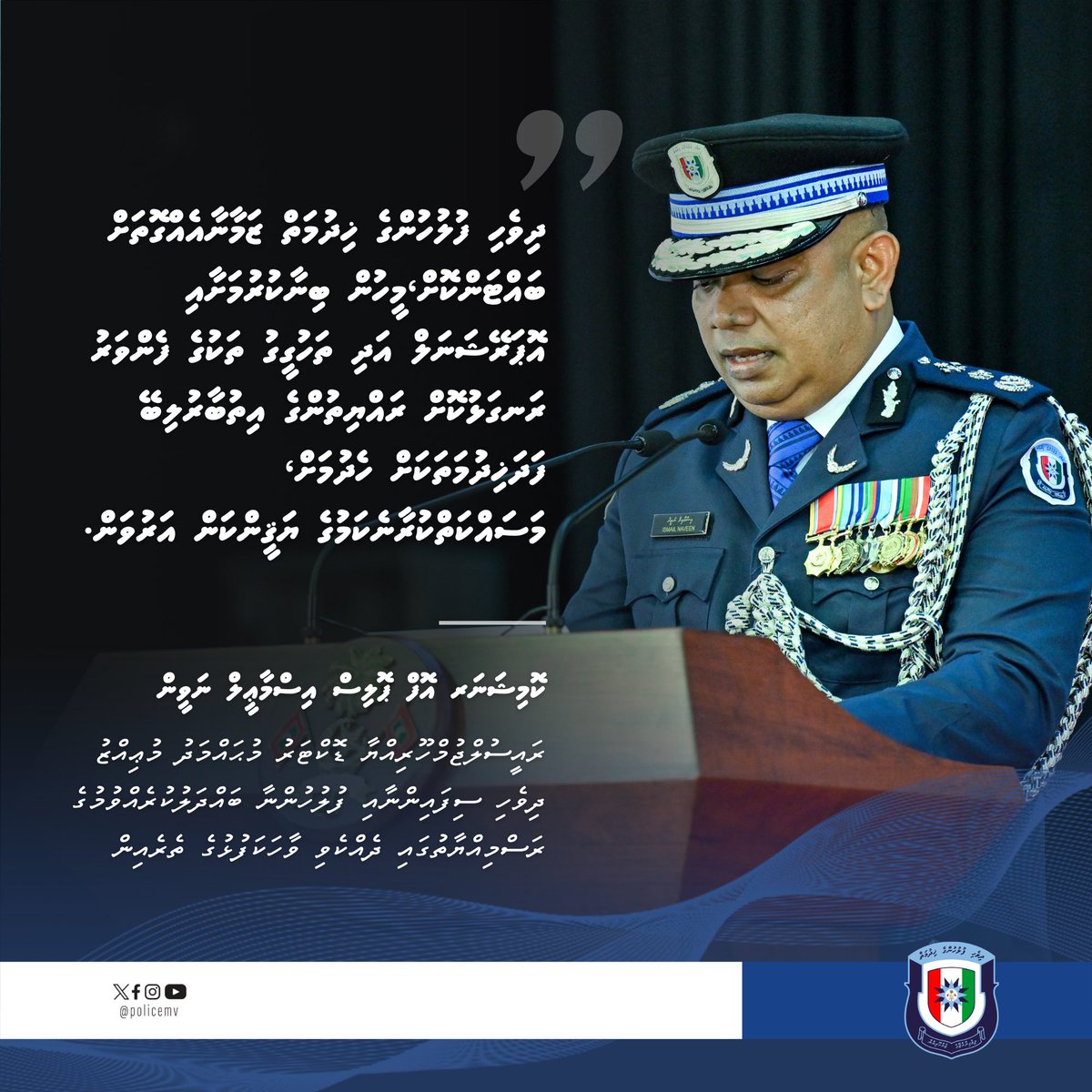 PoliceMv's tweet image. ދިވެހި ފުލުހުންގެ ޚިދުމަތް ޒަމާނާއެއްގޮތަށް ބައްޓަންކޮށް، މީހުން ބިނާކުރުމަށާއި އޮޕަރޭޝަނަލް އަދި ތަހުގީގު ތަކުގެ ފެންވަރު ރަނގަޅުކޮށް ރައްޔިތުންގެ އިތުބާރުލިބޭ ފަދަޚިދުމަތަކަށް ހެދުމަށް، މަސައްކަތްކުރާނެކަމުގެ ޔަޤީންކަން އަރުވަން. -ސީޕީ އިސްމާޢީލް ނަވީން